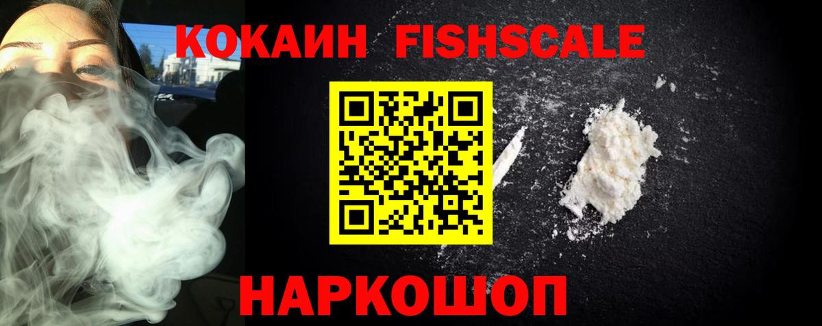 COCAIN FishScale Михайловка